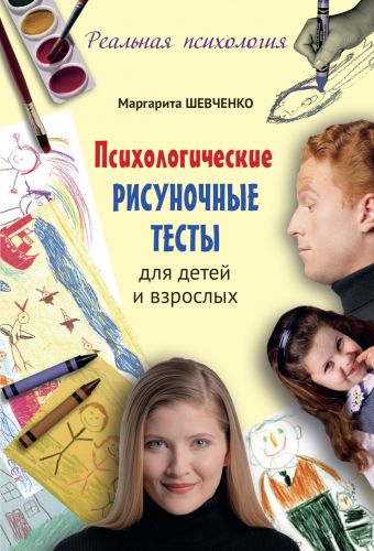 цена Шевченко Маргарита Александровна Психологические рисуночные тесты для детей и взрослых