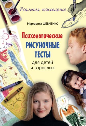 Психологические рисуночные тесты для детей и взрослых Психологические рисуночные тесты для детей и взрослых Шевченко М.