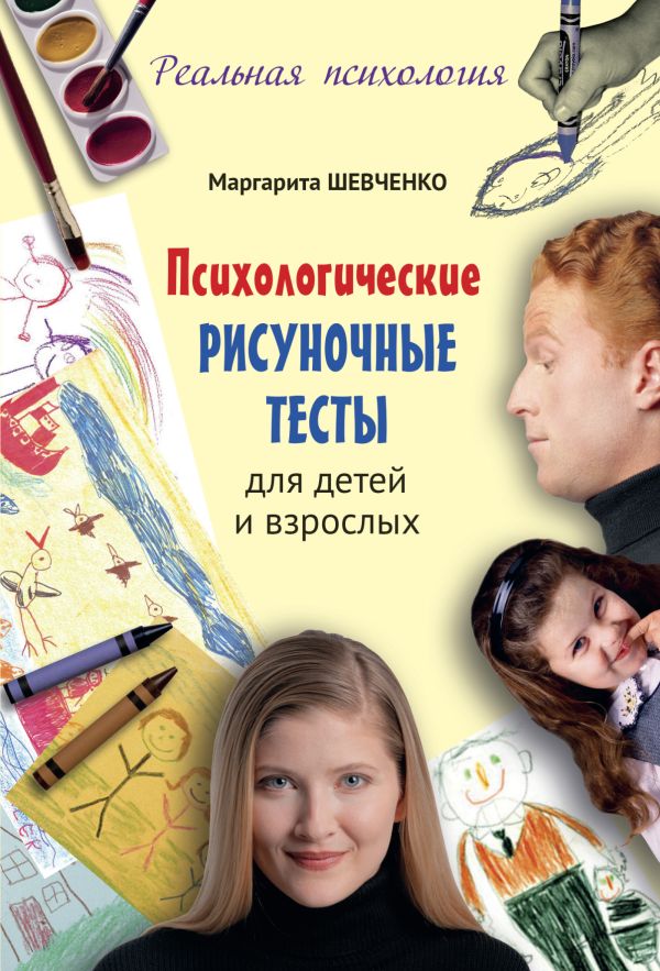 Психологические рисуночные тесты для детей и взрослых Психологические рисуночные тесты для детей и взрослых Шевченко М.