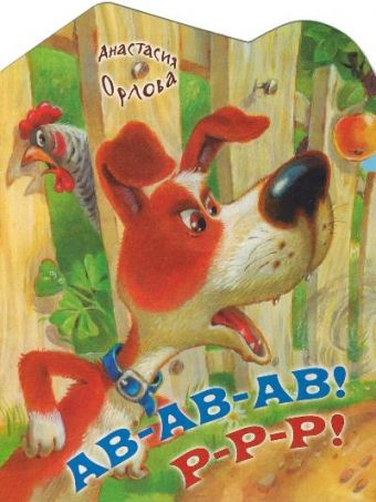 Ав-ав-ав! Р-р-р! Ав-ав-ав! Р-р-р! Орлова Анастасия