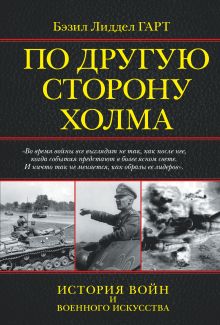 По другую сторону холма