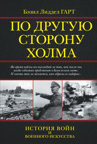 По другую сторону холма По другую сторону холма Лиддел Гарт Б.Г.