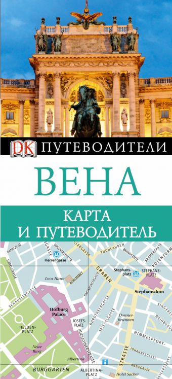 Вена. Карта и путеводитель Вена. Карта и путеводитель Рей З.Г., Калабухова О.И.