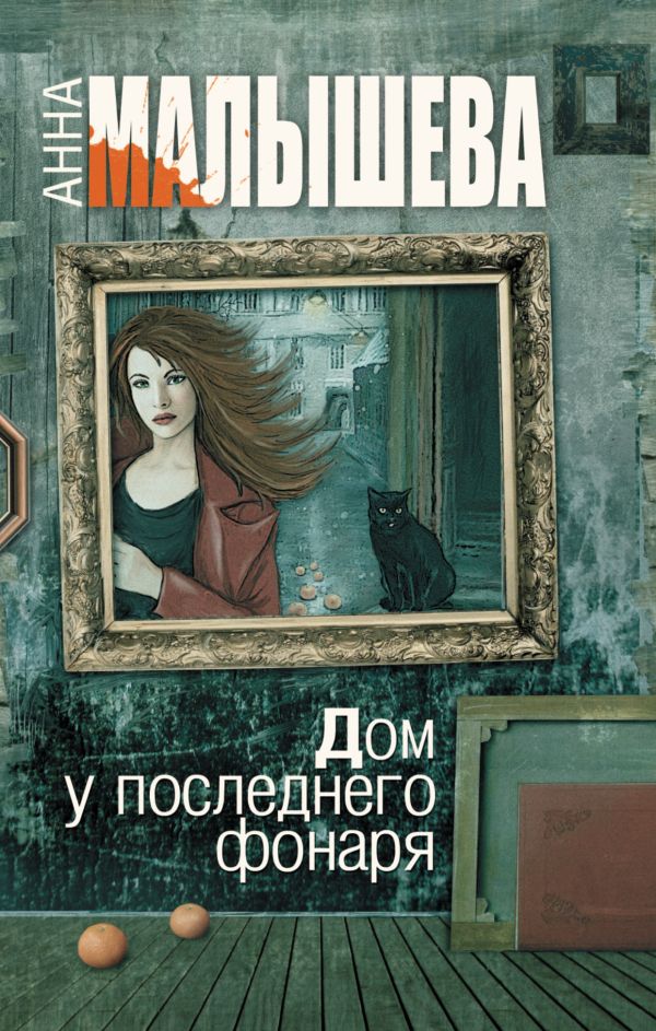 Дом у последнего фонаря Дом у последнего фонаря Малышева А.В.