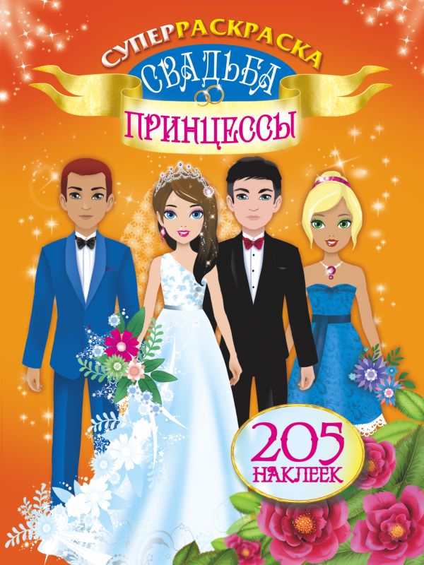 Zakazat.ru: Свадьба принцессы. Оковитая Е