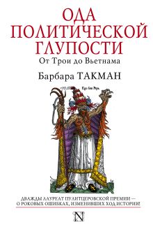 Ода политической глупости. От Трои до Вьетнама