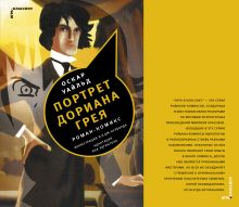 Портрет Дориана Грея. комикс