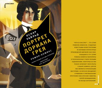 Портрет Дориана Грея. комикс Портрет Дориана Грея. комикс Уайльд О.