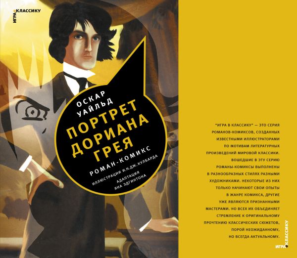 Портрет Дориана Грея. комикс Портрет Дориана Грея. комикс Уайльд О.