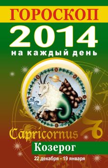 Гороскоп на каждый день. 2014. Козерог