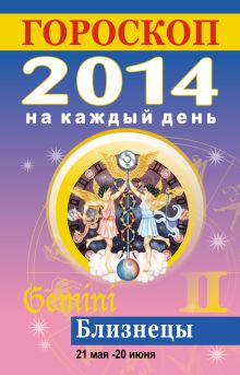 Гороскоп на каждый день. 2014. Близнецы
