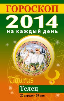 Гороскоп на каждый день. 2014. Телец