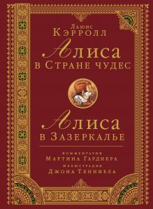 Алиса в стране чудес. Алиса в Зазеркалье
