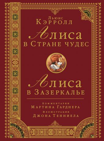 Алиса в стране чудес. Алиса в Зазеркалье Алиса в стране чудес. Алиса в Зазеркалье Кэрролл Л.