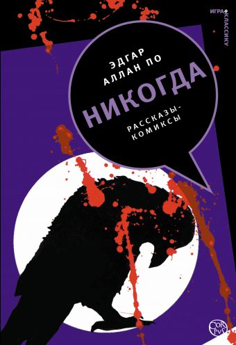 Никогда: рассказы-комиксы Никогда: рассказы-комиксы По Э. А.