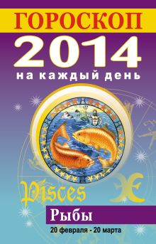 Гороскоп на каждый день. 2014. Рыбы