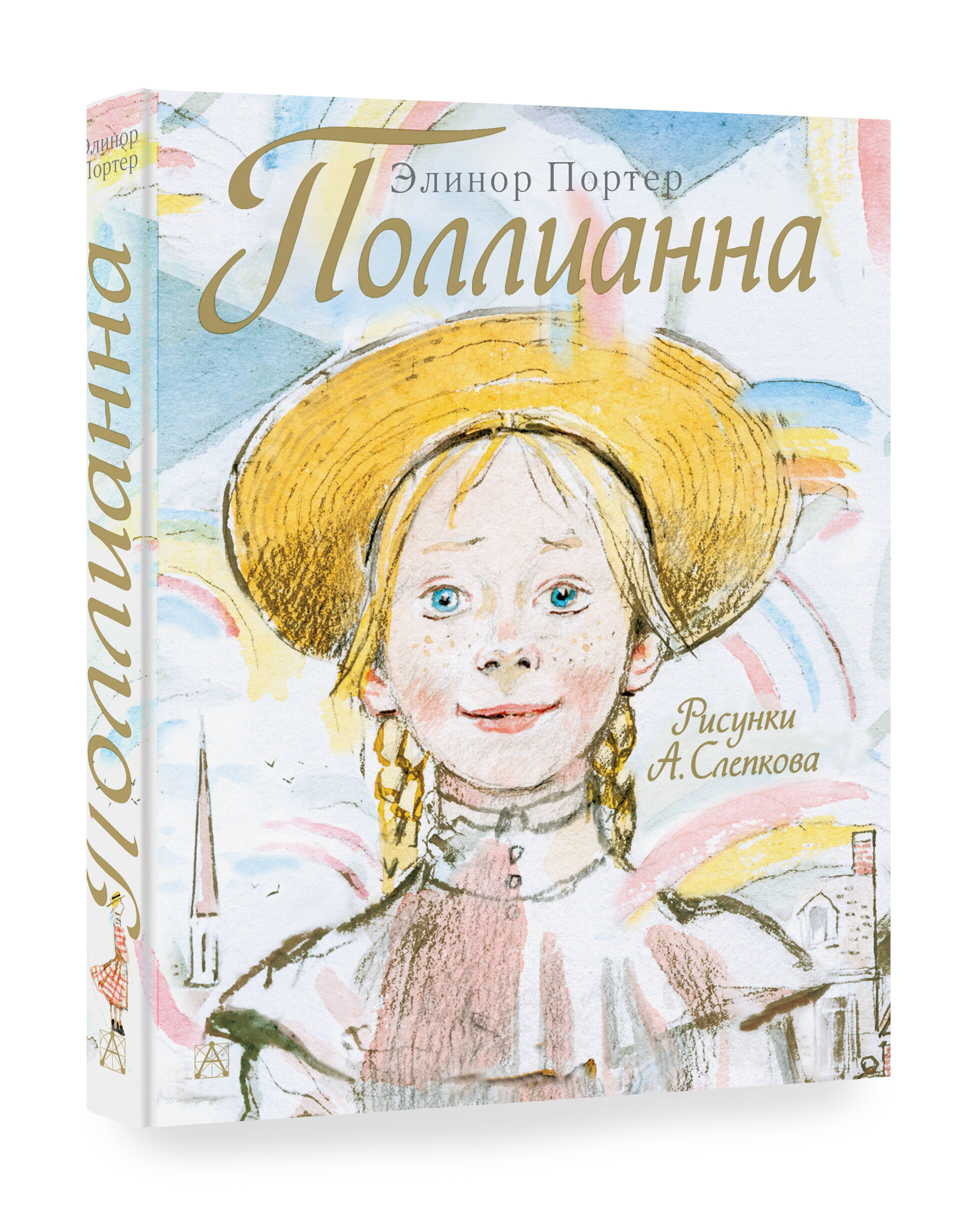 Поллианна (Портер Элинор). ISBN: 978-5-17-078828-6 ➠ купите эту книгу с  доставкой в интернет-магазине «Буквоед»