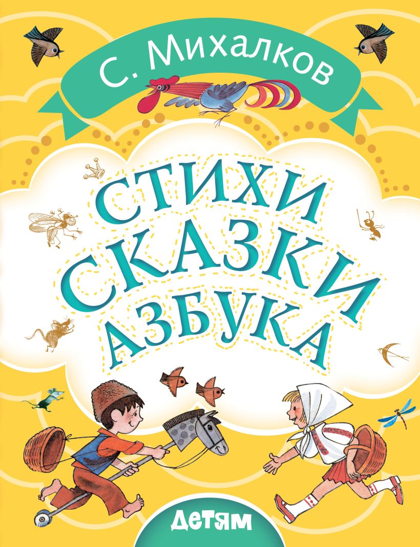 Азбука михалков стихотворение с картинками