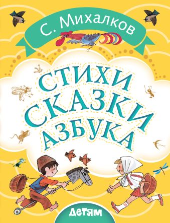 Стихи. Сказки. Азбука Стихи. Сказки. Азбука Михалков С., Чижиков В.
