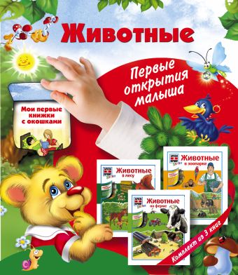 Животные: первые открытия малыша. Комплект из трех подарочных книг с окошками Животные: первые открытия малыша. Комплект из трех подарочных книг с окошками