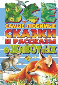 Все самые любимые сказки и рассказы о животных