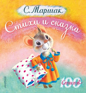 Стихи и сказка Стихи и сказка Маршак С.Я.