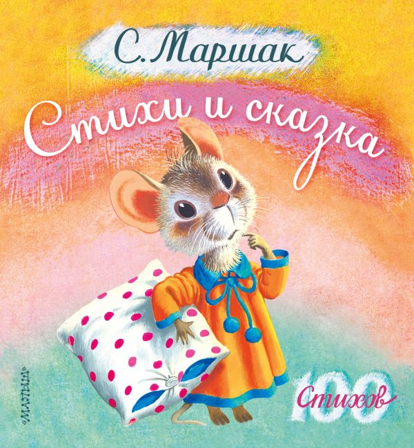 Стихи и сказка Стихи и сказка Маршак С.Я.
