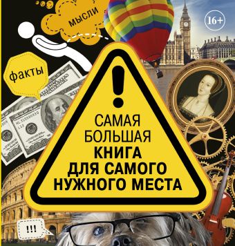 Самая большая книга для самого нужного места Самая большая книга для самого нужного места Банкрашков А.В.