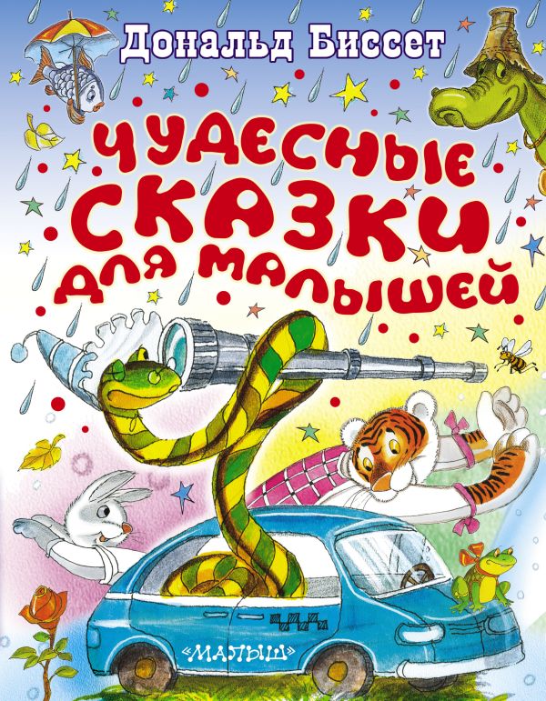 Чудесные сказки для малышей Чудесные сказки для малышей Биссет Дональд