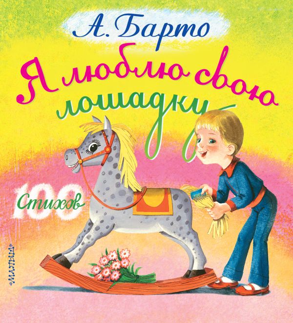 Я люблю свою лошадку Я люблю свою лошадку Барто А.Л.