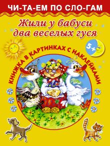 Жили у бабуси два веселых гуся 5+