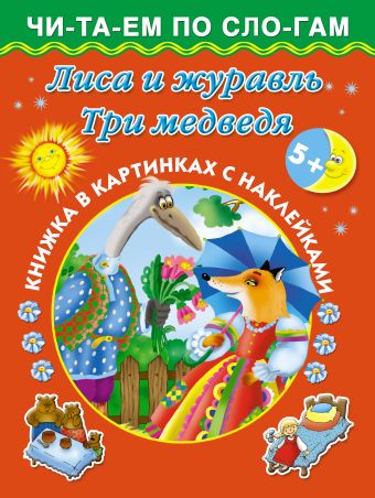 Лиса и журавль. Три медведя 5+ Книжка в картинках с наклейками Лиса и журавль. Три медведя 5+ Книжка в картинках с наклейками Серебрякова О. Р., Двинина Л. В.