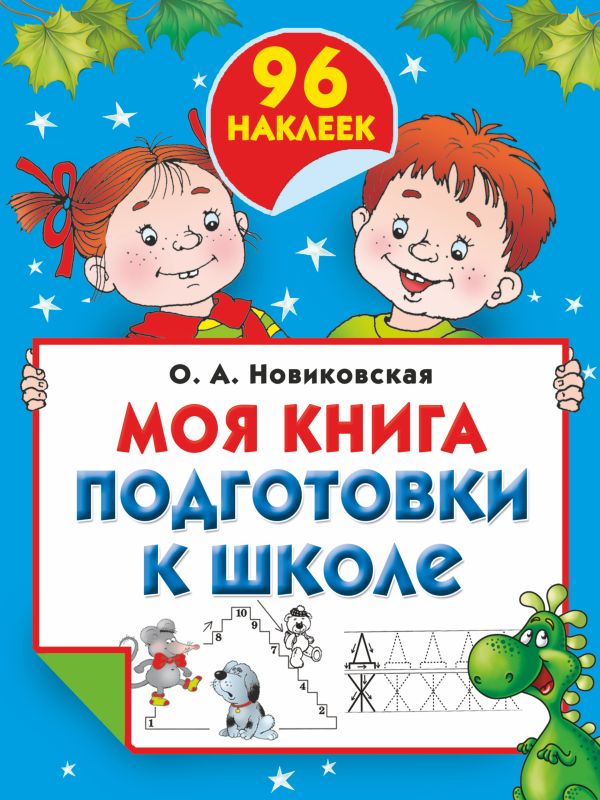 

Моя книга подготовки к школе