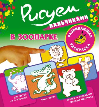 В зоопарке В зоопарке Двинина Л.В.