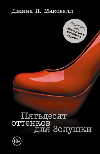 Пятьдесят оттенков для Золушки Пятьдесят оттенков для Золушки Л. Максвелл Д.