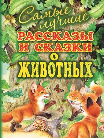 Самые лучшие рассказы и сказки о животных Самые лучшие рассказы и сказки о животных Бианки В.В.