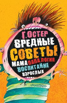 Вредные советы. Папамамалогия. Воспитание взрослых
