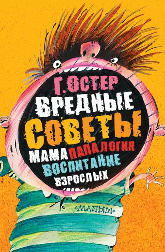 Вредные советы. Папамамалогия. Воспитание взрослых Вредные советы. Папамамалогия. Воспитание взрослых Остер Г.Б.