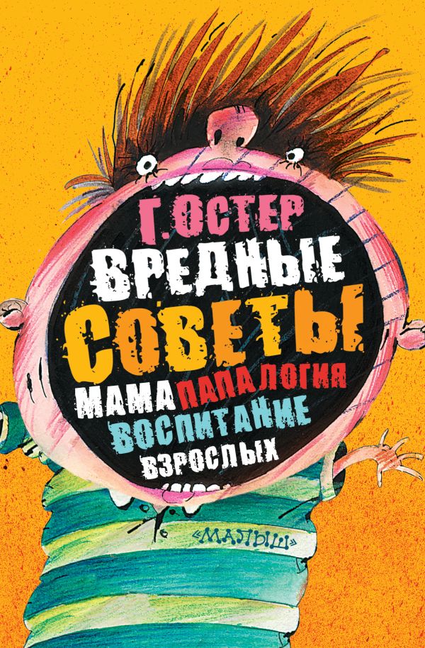 Вредные советы. Папамамалогия. Воспитание взрослых Вредные советы. Папамамалогия. Воспитание взрослых Остер Г.Б.