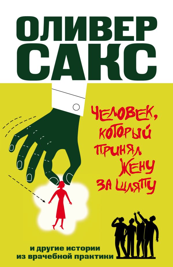 

Человек, который принял жену за шляпу, и другие истории из врачебной практики