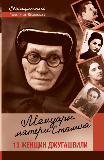 Мемуары матери Сталина. 13 женщин Джугашвили - фото 1