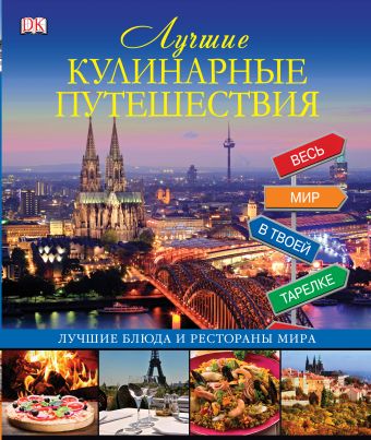 Лучшие кулинарные путешествия Лучшие кулинарные путешествия .