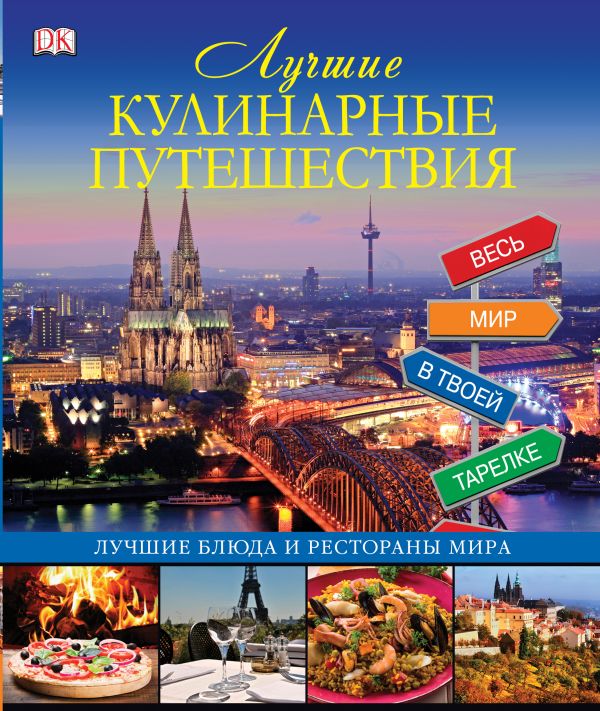 Лучшие кулинарные путешествия Лучшие кулинарные путешествия .