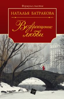 Возвращение любви