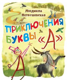 Приключение буквы "А"