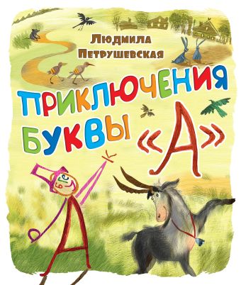 Приключение буквы "А" Приключение буквы "А" Петрушевская Л.