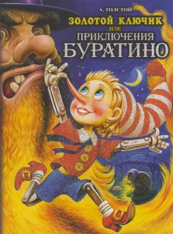Золотой ключик, или приключения Буратино Золотой ключик, или приключения Буратино Толстой А.Н.