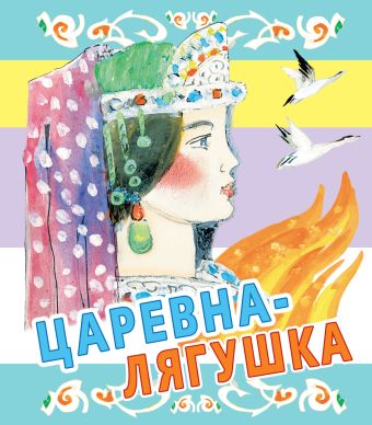 Царевна-лягушка Царевна-лягушка Толстой А.Н.
