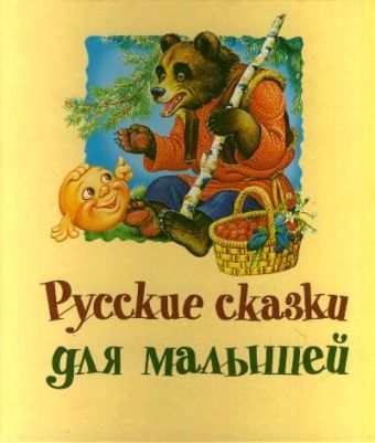 Русские сказки для малышей Русские сказки для малышей Рожкова Н.И.