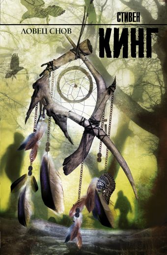 Ловец снов Ловец снов Кинг С.